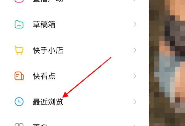 快手最近浏览在哪里关闭？快手最近浏览清除方法