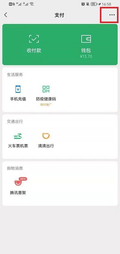 微信腾讯惠聚怎么关闭?微信腾讯惠聚关闭教程截图