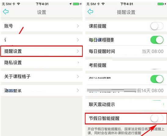 课程格子APP关闭节假日智能提醒的方法截图