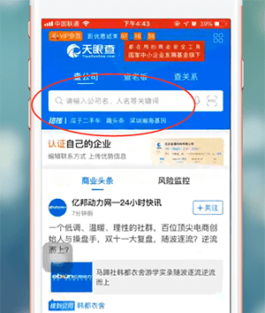 在天眼查里查看营业执照信息的图文操作截图