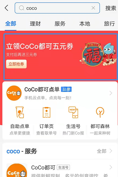 支付宝coco奶茶优惠券怎么用 支付宝coco优惠券领取及使用方法截图