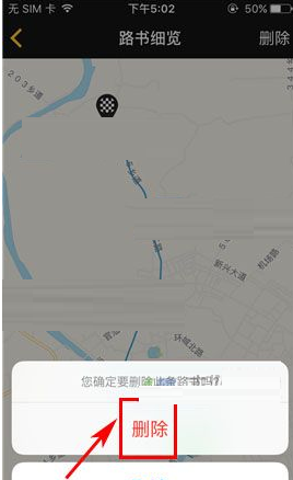 骑遇APP将路书删掉的操作流程截图