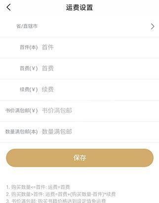 旧书街怎么设置运费？旧书街设置运费方法介绍截图