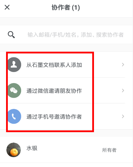 石墨文档APP添加协作者的操作过程截图