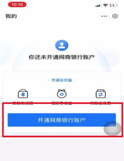 支付宝怎么开通网商银行?支付宝开通网商银行的方法截图