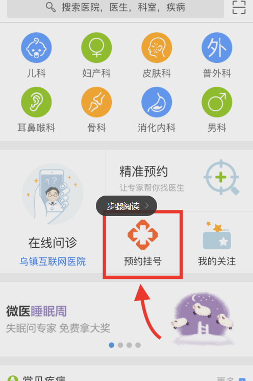 在微医里预约挂号的简单操作截图