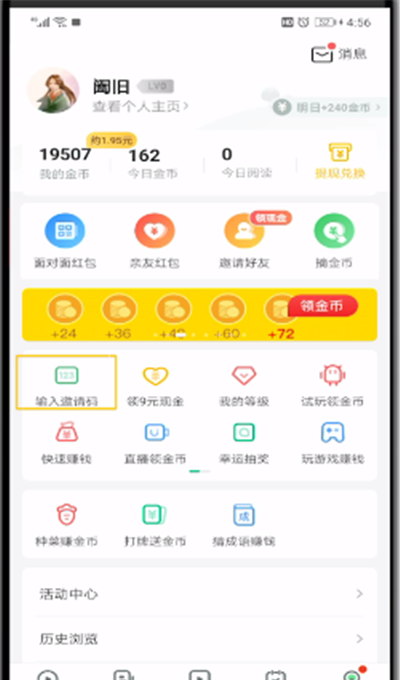 趣头条填写邀请码的操作教程截图