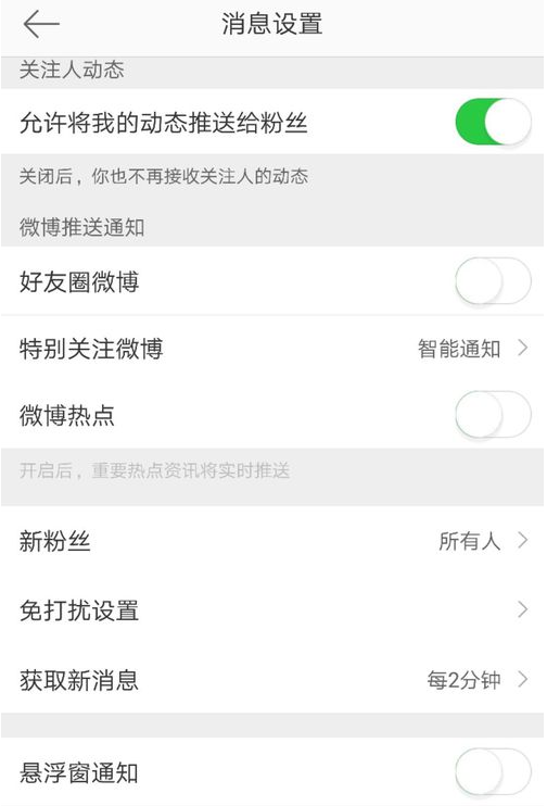 微博关掉悬浮窗通知的操作流程截图