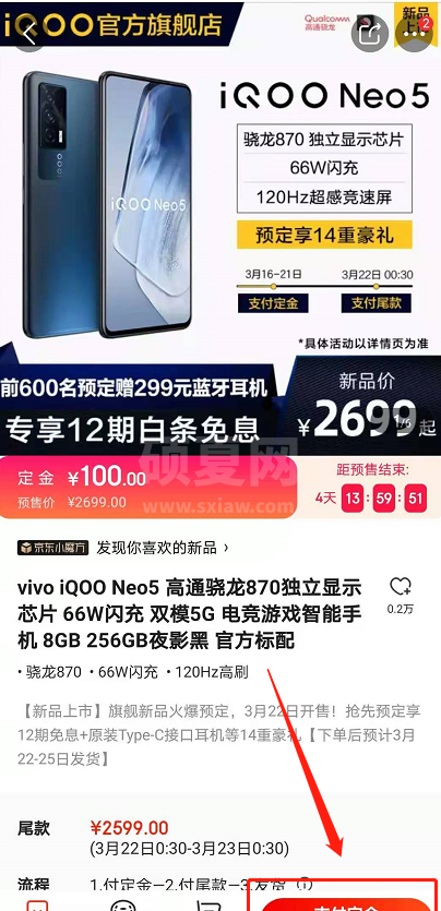 iqoo neo5预售如何购买 iqoo neo5预售购买相关方法截图