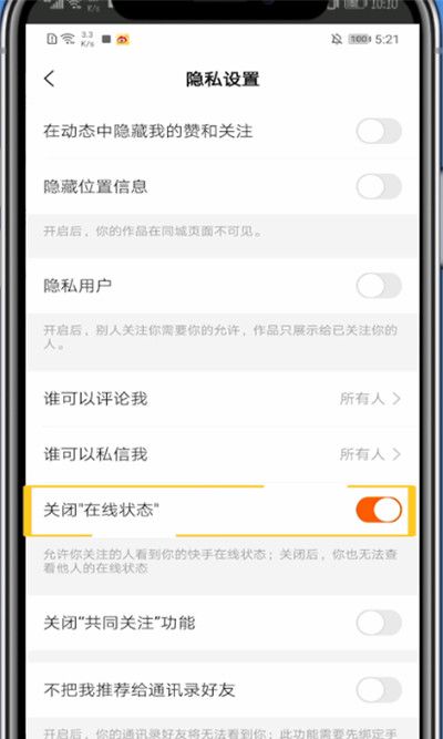 快手中关闭在线状态的方法截图