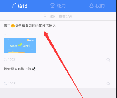 讯飞语记APP导出内容的图文操作截图