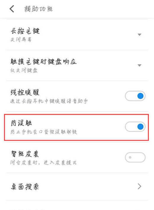 在魅族16中打开防误触的方法分享截图