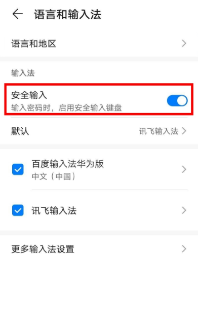华为手机在哪关闭安全输入键盘 华为手机取消使用安全输入键盘步骤截图