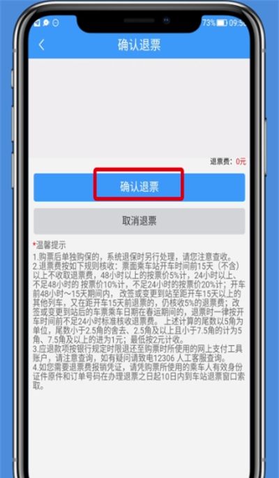 铁路12306中进行退票的简单操作截图