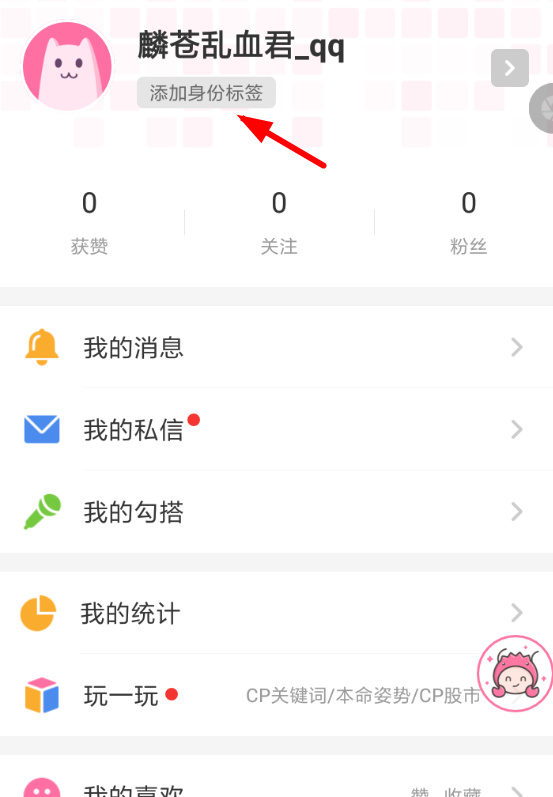 半次元APP设置身份标签的图文操作截图