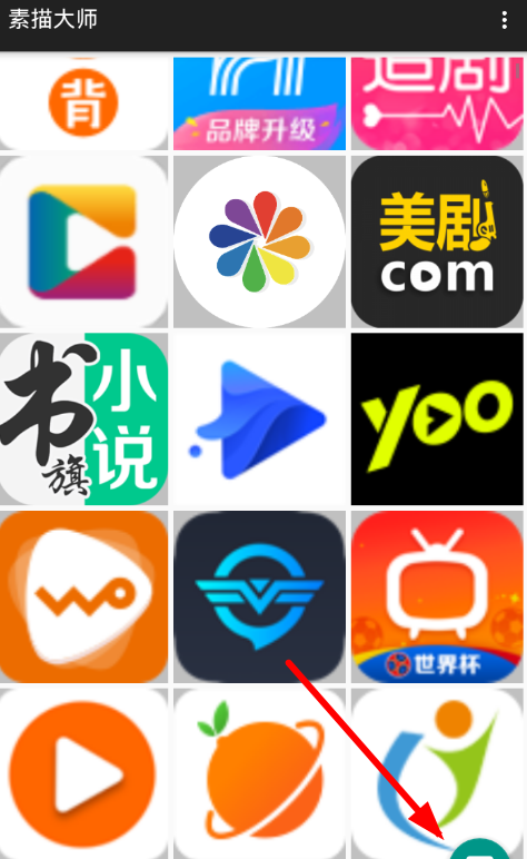 素描大师app的详细使用图文讲解截图