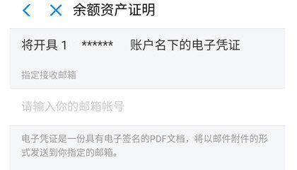 支付宝APP申请资产证明的详细操作截图