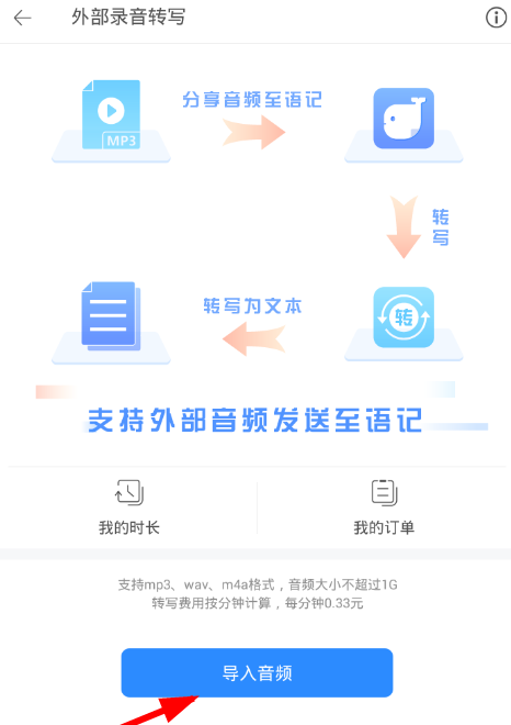 讯飞语记APP导入录音的图文操作截图