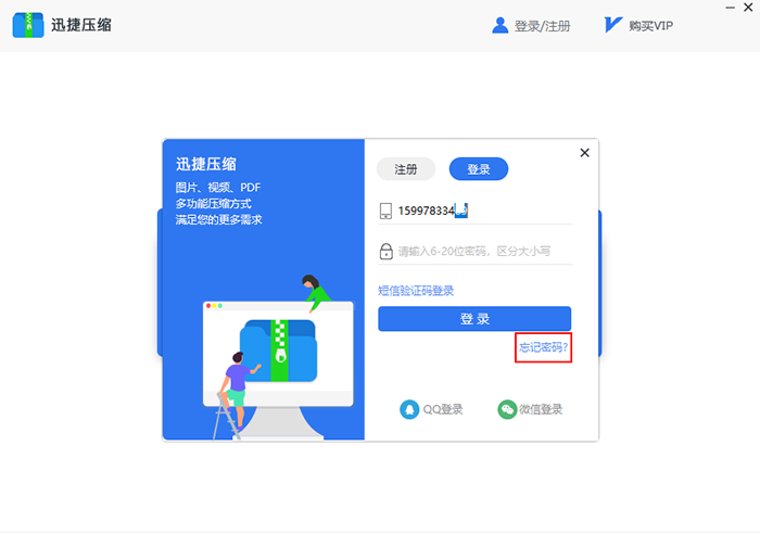 迅捷压缩软件找回密码的操作方法截图