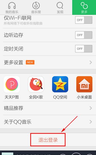 QQ音乐退出账号的操作流程截图