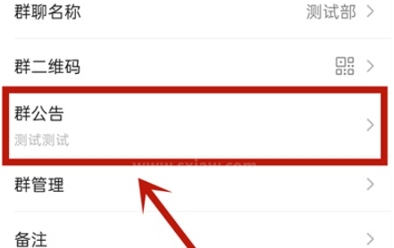微信群公告如何撤回？微信群公告撤回设置方法介绍截图