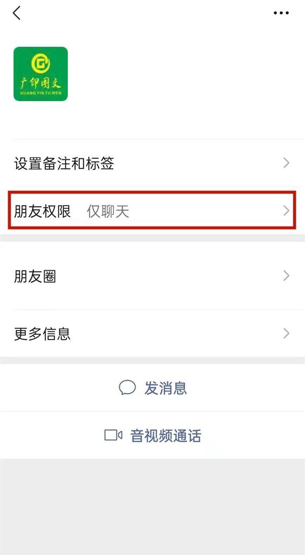 微信状态可以屏蔽好友吗？微信将好友权限设置为仅聊天方法介绍截图