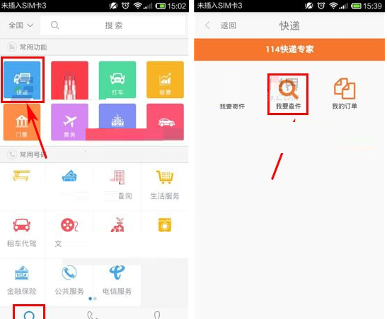 号码百事通APP查询快递的操作过程截图