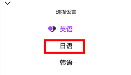 腾讯翻译君切换到日语的操作方法截图