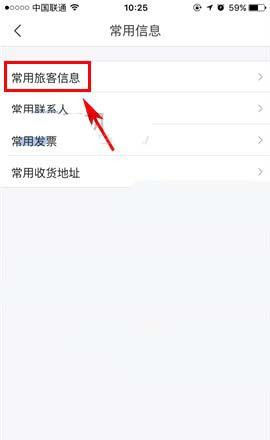 飞猪app添加旅客常用信息的图文操作截图