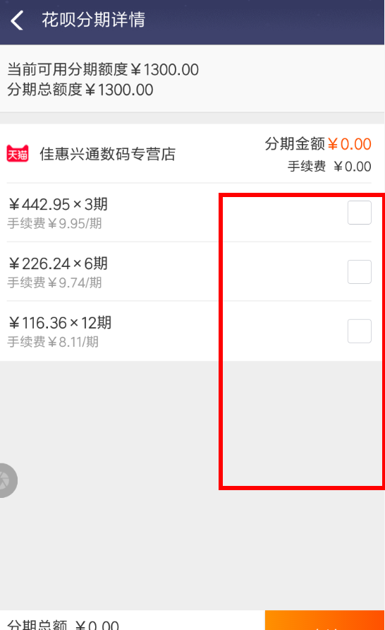 在淘宝中花呗进行分期付款的具体图文讲解截图