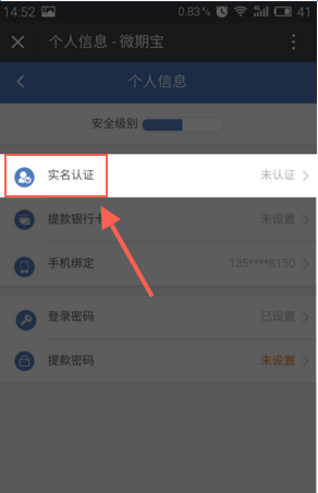 微期宝进行实名认证的图文操作截图