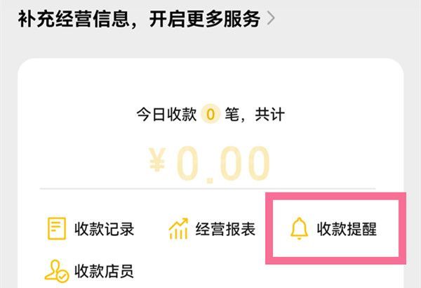 微信收款怎么让店员收到语音?微信收款让店员收到语音方法截图