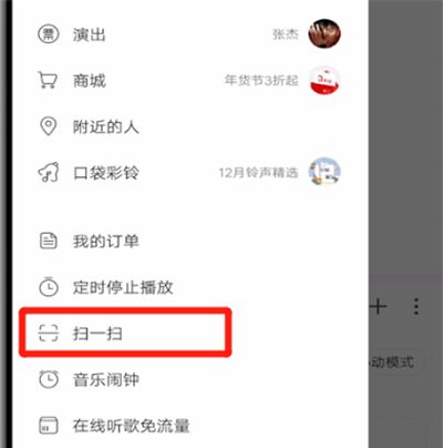 网易云打开扫一扫的详细方法截图