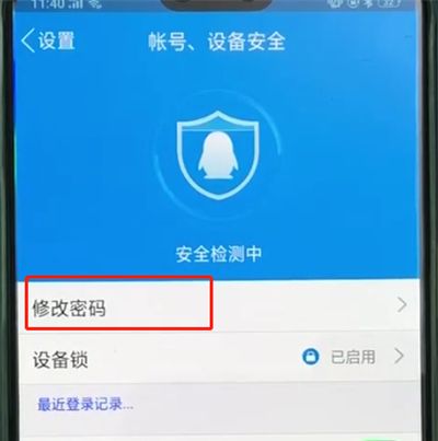 手机qq中修改密码的操作步骤截图