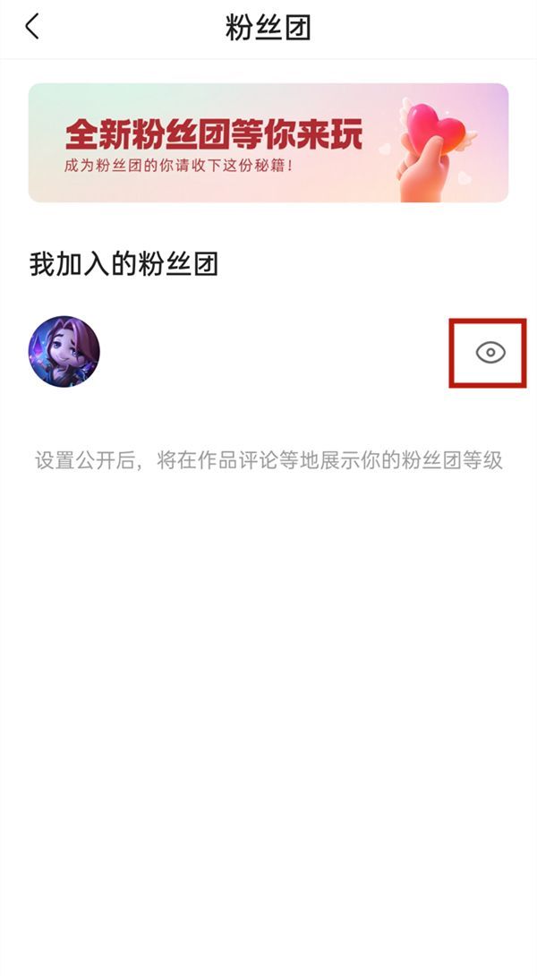 快手粉丝团如何设置不在主页显示？快手粉丝团不在主页显示设置方法截图