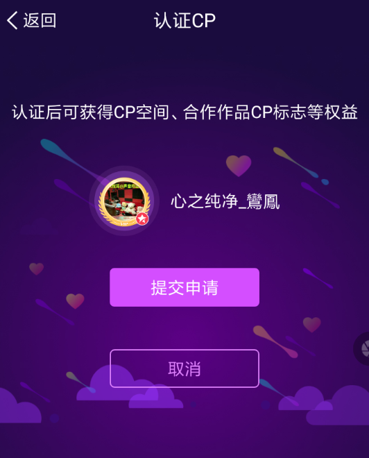 配音秀APP认证cp的操作过程截图