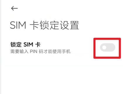 小米手机在哪里关闭锁定SIM卡？小米手机关闭锁定SIM卡步骤截图