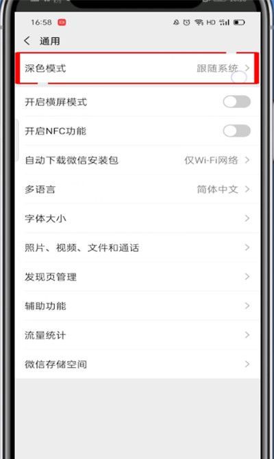 华为手机微信怎么设置黑色主题?华为手机微信设置黑色主题的方法截图