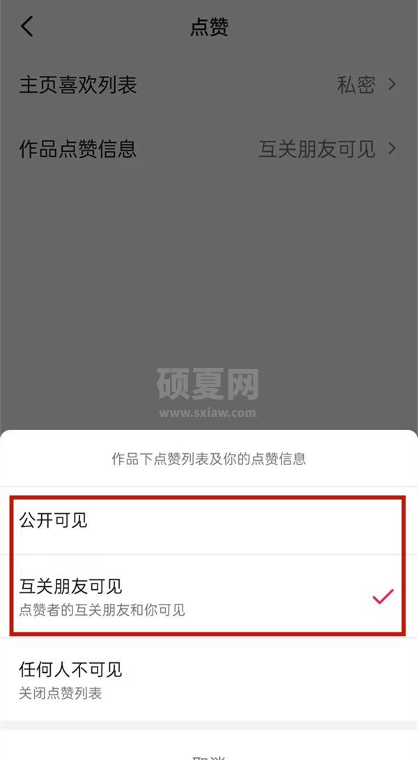 抖音看不到谁给我点赞?抖音修改点赞信息权限教程截图