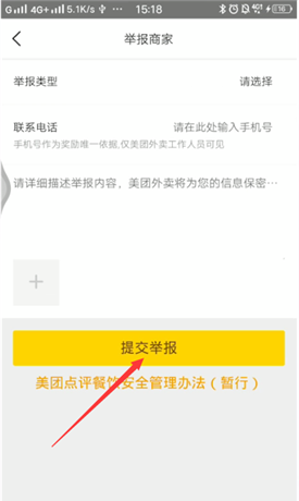 美团外卖投诉举报商家的操作教程截图