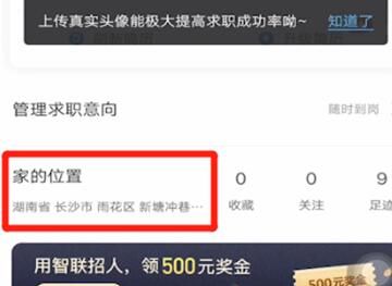 智联招聘里进行设置地区的简单操作讲解截图