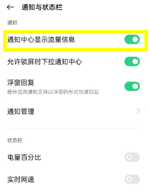 opporeno5怎么开启流量显示 opporeno5设置流量显示方法截图