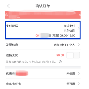 京东更改配送时间的操作步骤截图