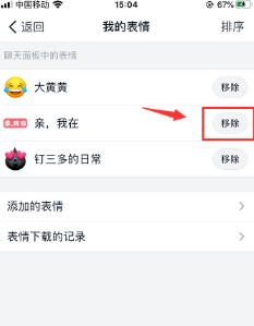 钉钉怎么移除表情包？钉钉移除表情包操作步骤截图