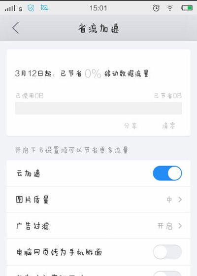 QQ浏览器设置省流量的操作技巧截图