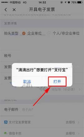 滴滴出行开支付宝电子发票的详细操作截图