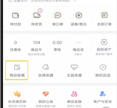 唯品会打开我的收藏的方法截图