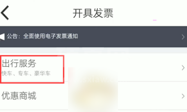 嘀嗒出行如何开电子发票？嘀嗒出行开电子发票方法流程截图