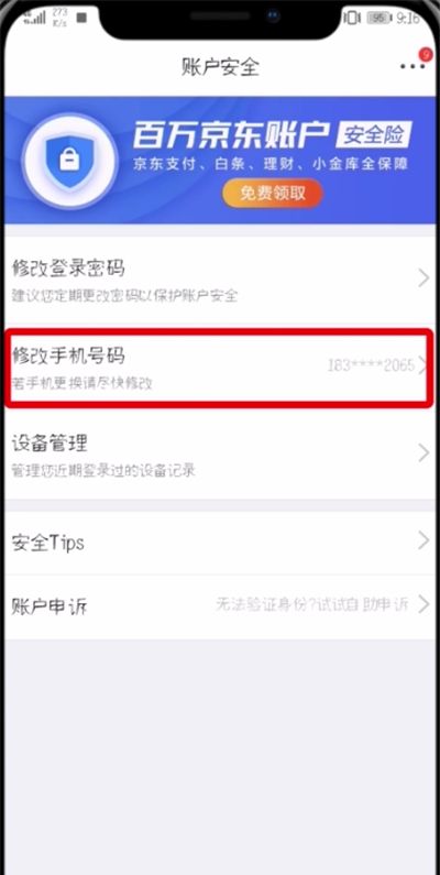 在京东APP中更改绑定手机号的详细方法截图