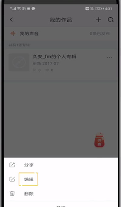 喜马拉雅中进行修改专辑的操作教程截图